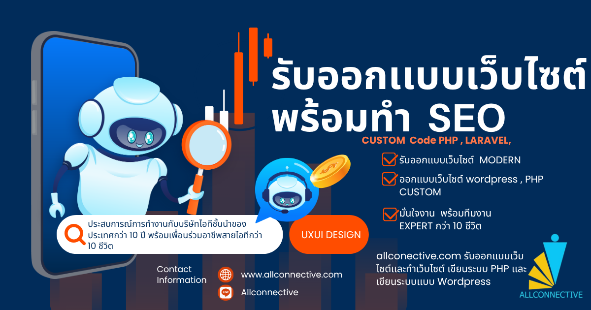 บริษัทรับทำSEO,บริษัททำSEOallconnective,บริษัทออกเเบบเว็บไซต์Allconnective